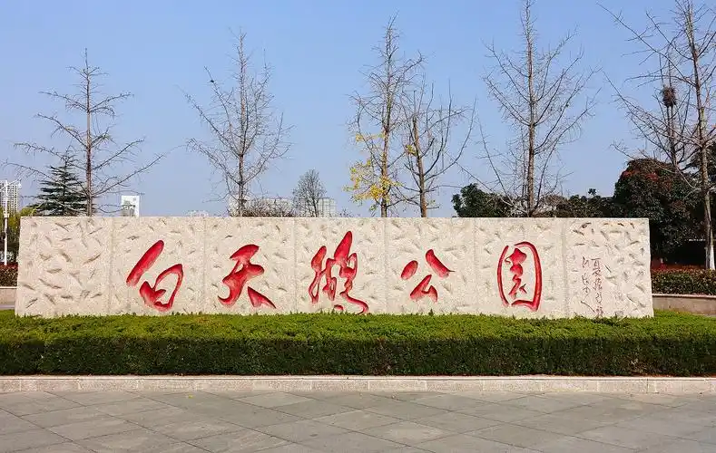 p>白天鹅公园在 a target="_blank" href="/item/阜宁/871643" data