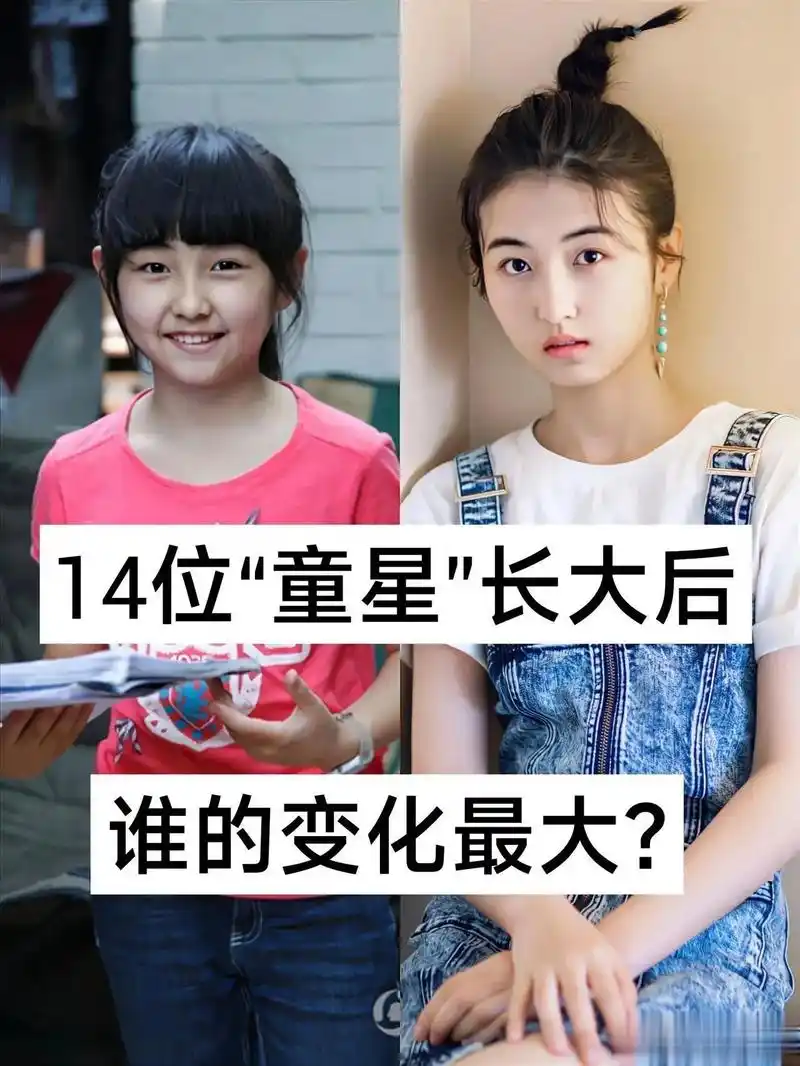 小时候vs现在 #最美明星 #童年照 #明星 14位"童星 - 抖音