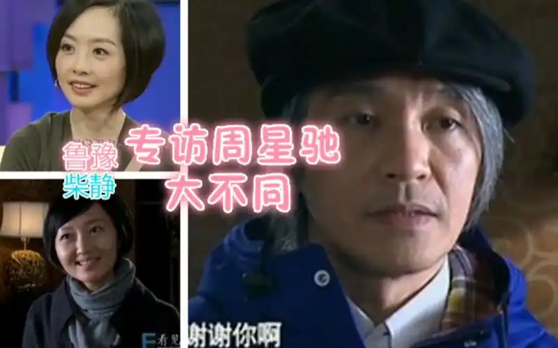 鲁豫和柴静专访周星驰大不同,一个非常无礼,一个最懂星爷!