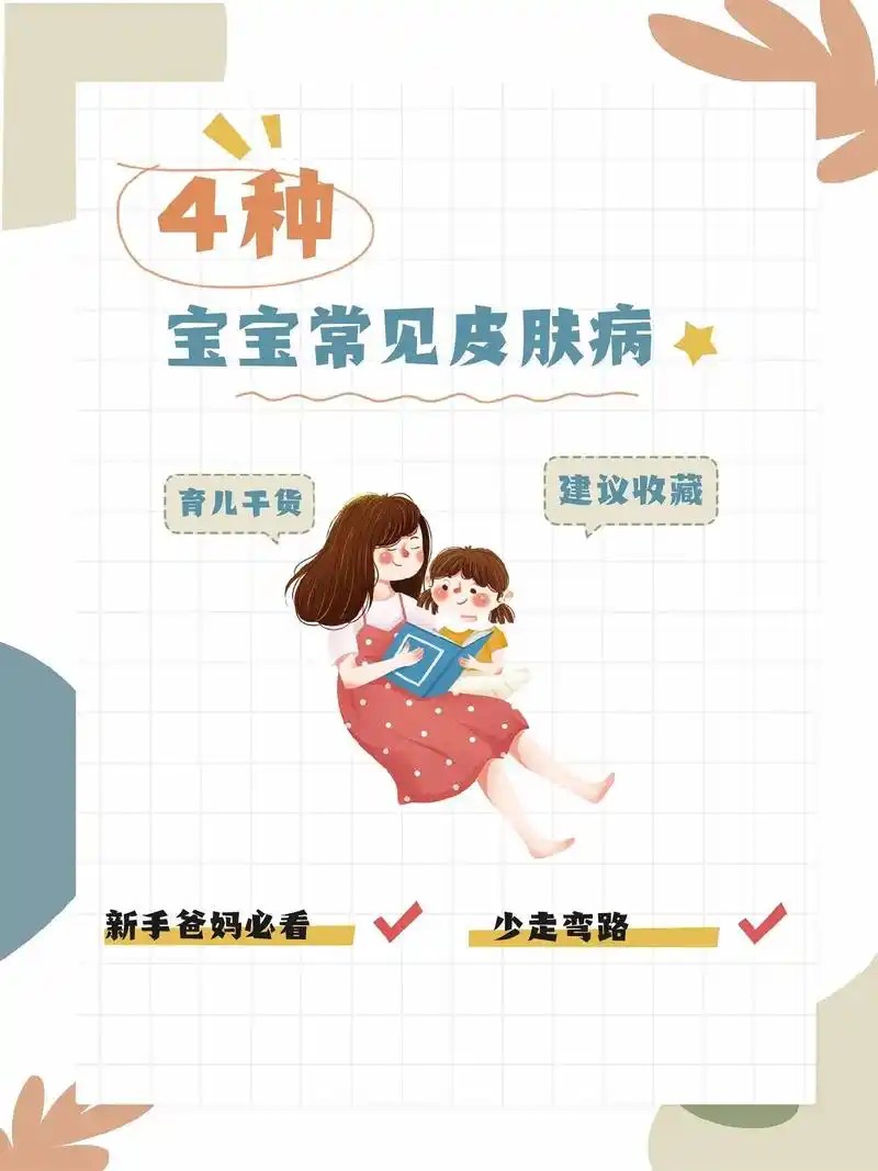 4种宝宝常见的皮肤病