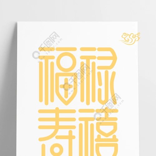 福禄寿喜国潮艺术字矢量字体节日祝福祝寿