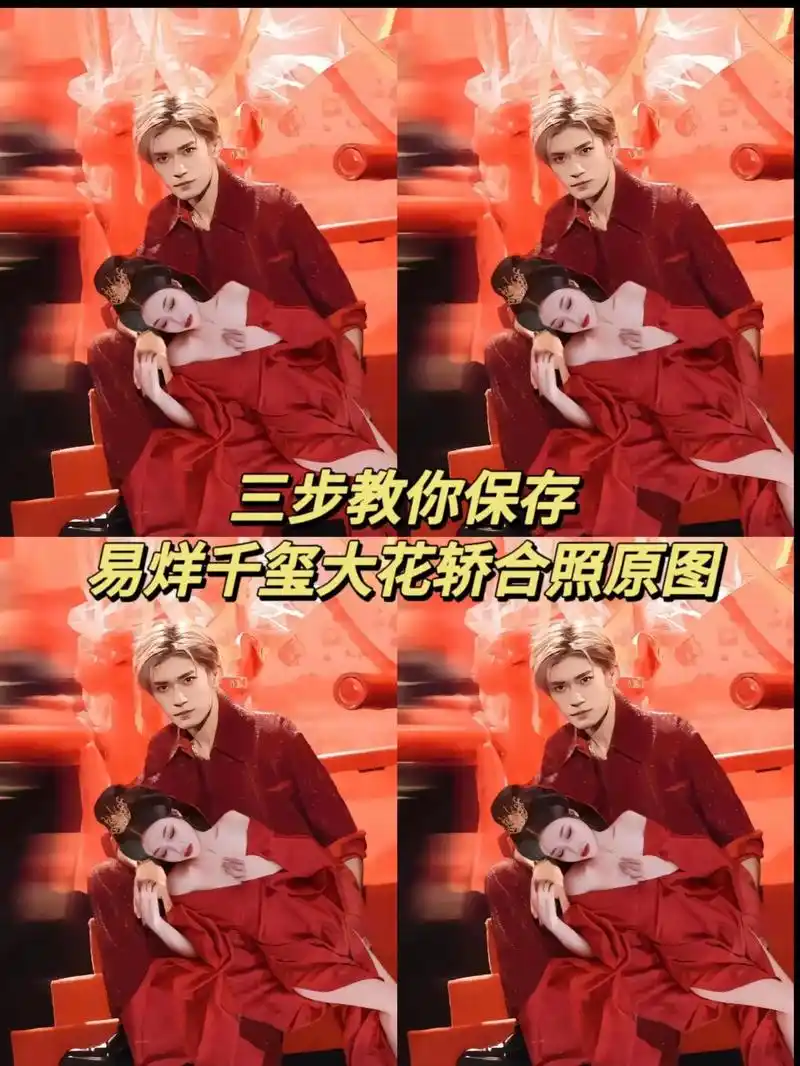 易烊千玺大花轿p图原图.易烊千玺大花轿p图合照原图 #易烊千 - 抖音