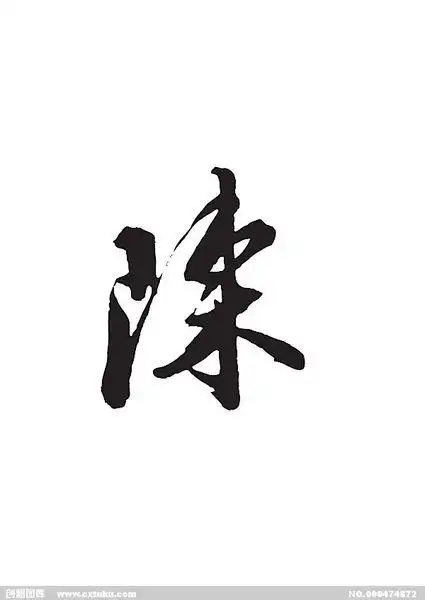 《陈》艺术字怎么写