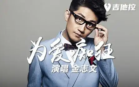 为爱痴狂吉他谱-金志文-高清原版-e调吉他弹唱六线谱