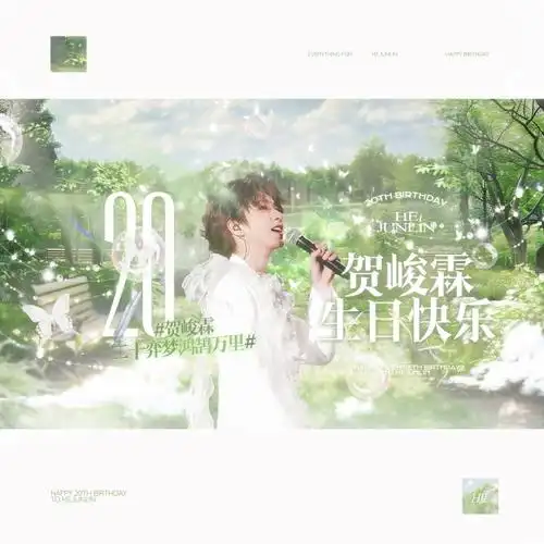 贺峻霖生日文案 生日头像  happy birthday78|峻霖20岁生日