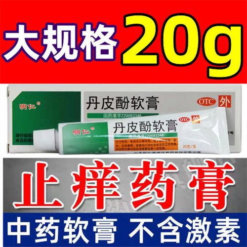 明仁丹皮酚软膏20g湿疹皮炎蚊虫叮咬抗过敏药消炎止痒药膏