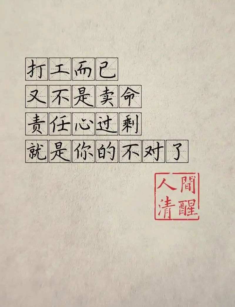 每天几句‖人间清醒语录.打工而已,又不是卖命 责任心过剩,就 - 抖音