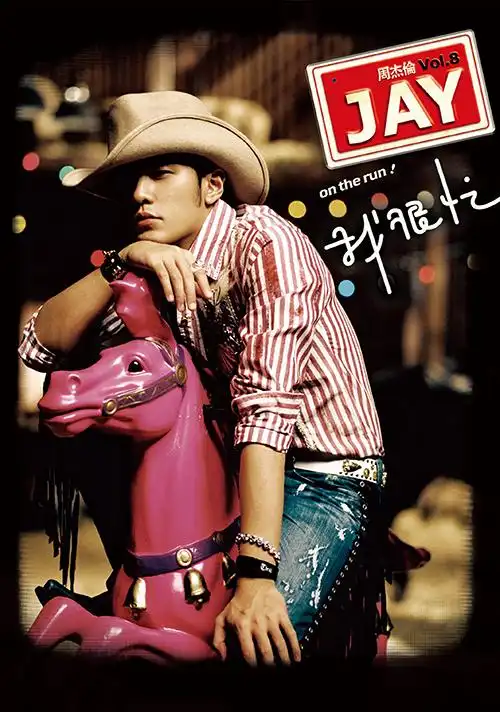 照片周边挂画贴纸图片演唱会jay大海报墙贴壁纸写真画 粉红色 周杰伦