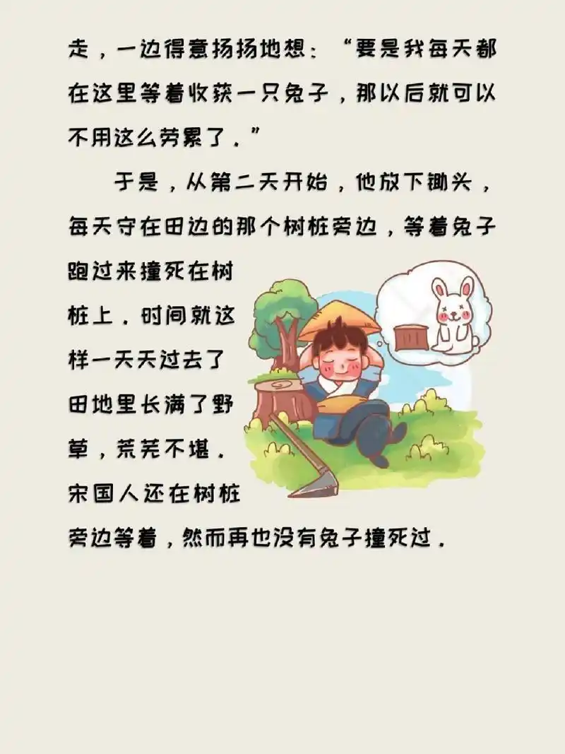 寓言故事:《守株待兔》92 98寓言原文 从前,有一个宋国人,他有一