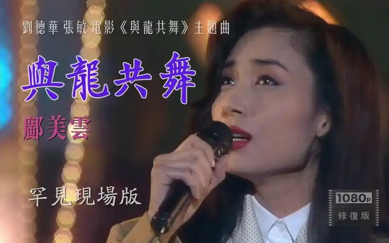 经典修复 1080p丨邝美云现场演唱刘德华经典电影《与龙共舞》主题曲