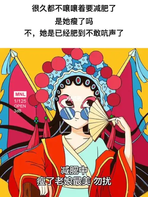 减肥中瘦了老娘最美勿扰