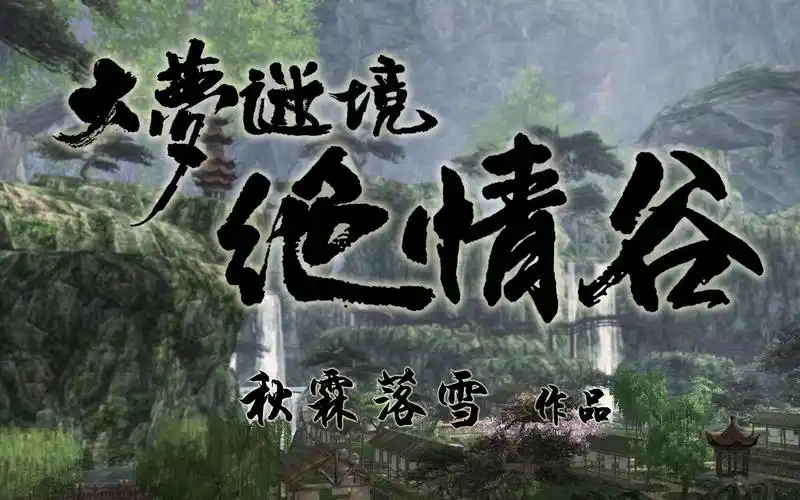 活动  【剑三自制地图】大梦谜境·绝情谷(个人作品,谷主至今没有老婆