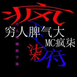 穷人脾气大(mc喊麦版)歌词 穷人脾气大(mc喊麦版)lrc歌词下载 - mc疯