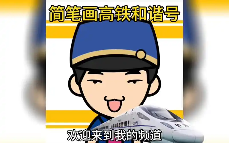 简笔画高铁和谐号