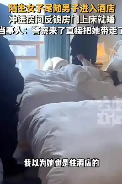 离谱浙江一男子住酒店遭陌生女子尾随冲进房间倒头就睡