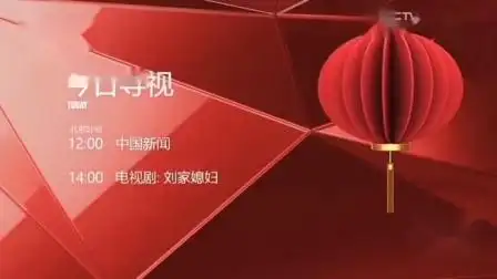 cctv4中文国际频道春节包装:今日导视[2022.01.26-2022.02.