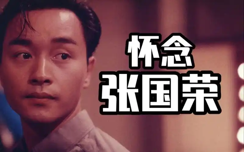 怀念"哥哥"张国荣·张国荣逝世20周年