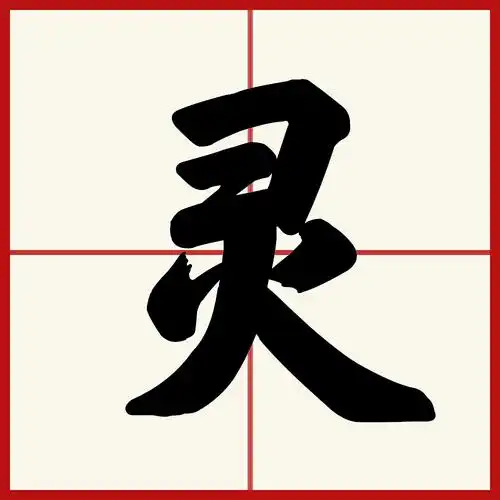 p>灵(拼音:líng)是汉语常用字,最早字形见于春秋金文.