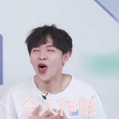 库存 偶像练习生 表情包自制 转载请注明出处尤长靖