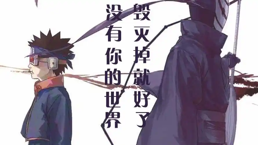 【宇智波带土/火影忍者/mad】这个世界怎么样,都与我无关了.