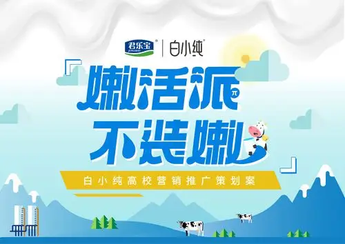 2021学院奖君乐宝白小纯牛奶品牌策划推广