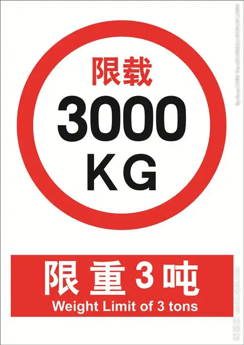 限重3吨图片