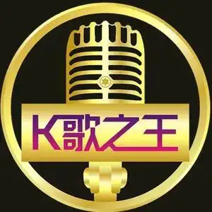 潜山k歌之王