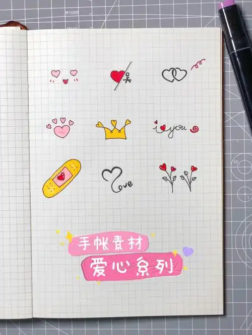 手帐素材简笔画爱心系列