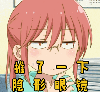 小林家的龙女仆推了一下隐形眼镜gif动图_动态图_表情包下载_soogif