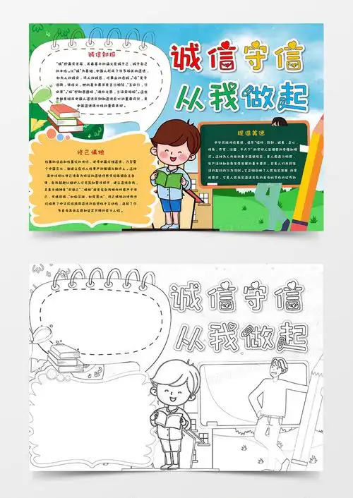 本作品全称为《卡通蓝色诚信守信从我做起小报word模板》