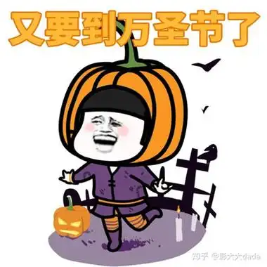 十一月可爱鬼个性万圣节节日表情包 太阳会升起的在某个清晨