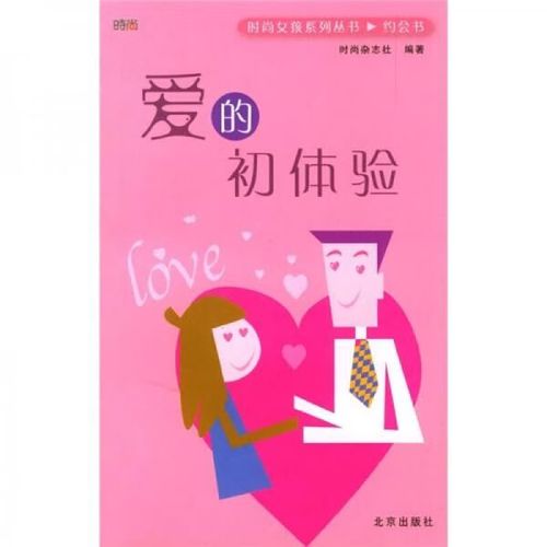 时尚女孩系列丛书·约会书:爱的初体验