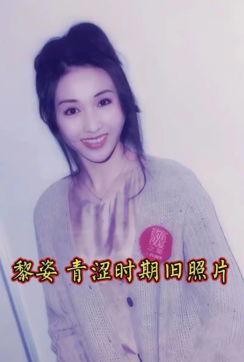 青涩时期老照片.#创作灵感 #黎姿 #倩影 #梨涡浅笑 - 抖音
