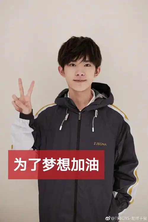 为了自己喜欢的,那就加油吧 #易烊千玺