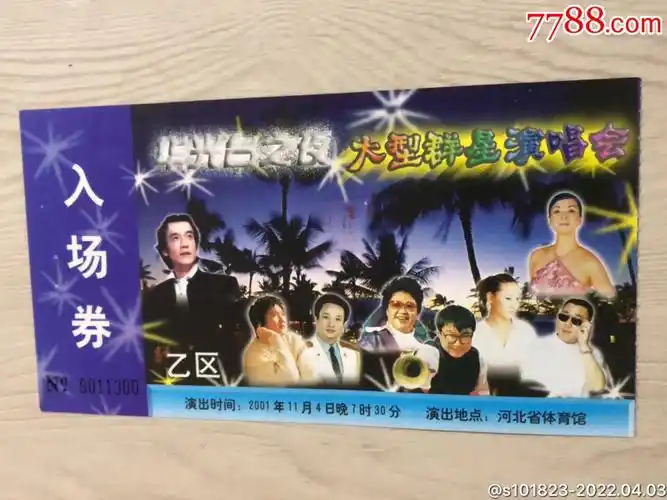 群星演唱会赠票_晚会/演出门票_小勺屋【7788收藏__收藏热线】