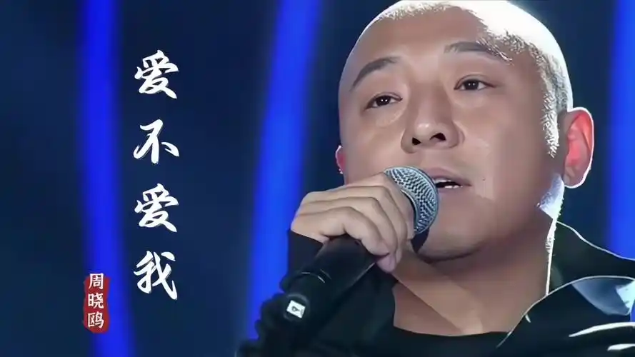 周晓鸥一首《爱不爱我》独特的嗓音,撕心裂肺的感觉令人心碎