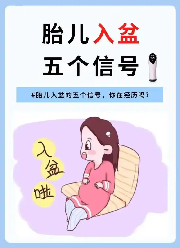 胎儿入盆的五个信号?