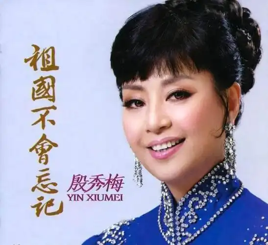 殷秀梅:结婚当天决定离婚,再婚嫁给法国人,不生孩子不移民