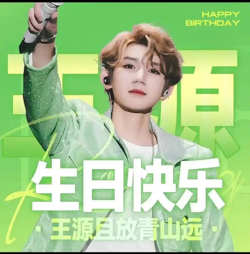 王源23岁生日快乐