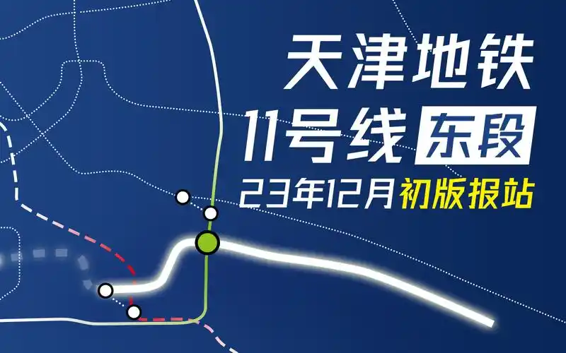 【天津地铁报站】中交天津地铁11号线东江道方向全程报站