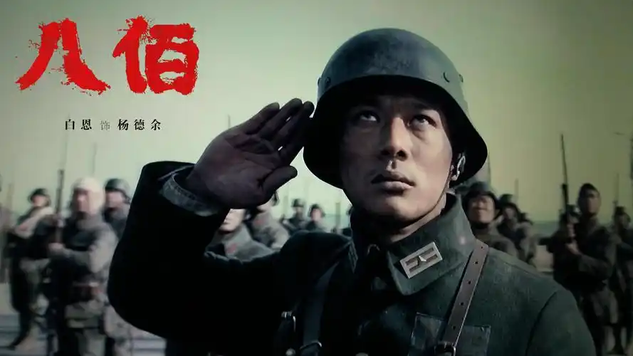 电影八佰众星云集白恩再燃热血演绎小人物大情怀