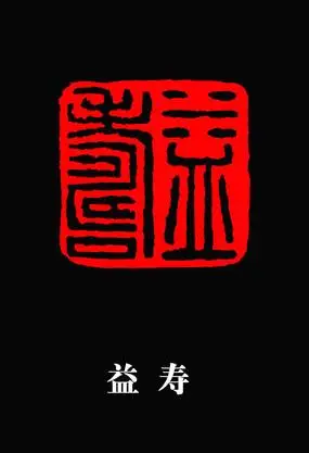 伊秉绶印章墨卿