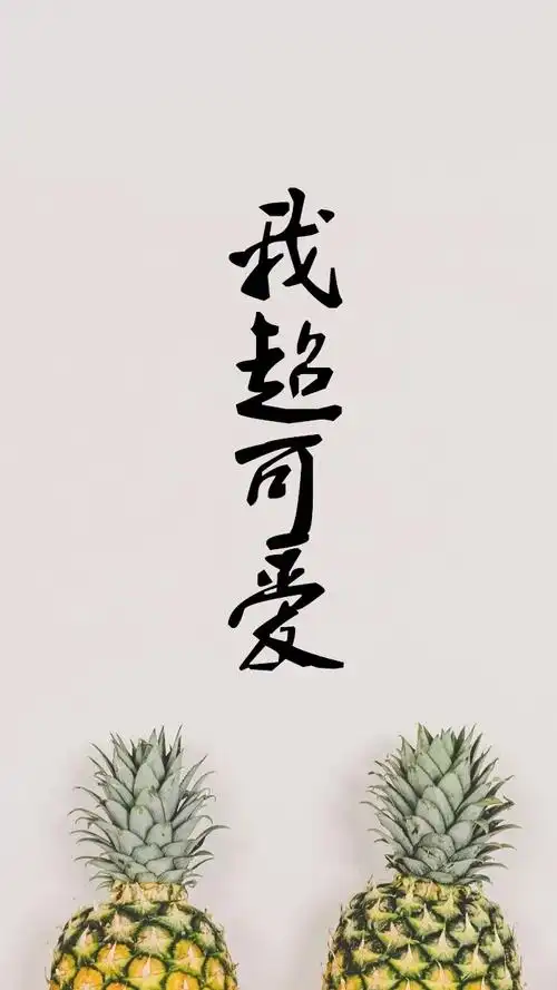 求一张图壁纸四个字我超可爱竖着写的谢谢