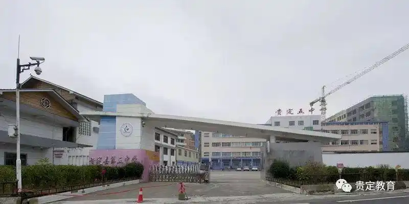 贵定县第五中学贵定县特殊教育学校贵定县昌明小学贵定县昌明经济开发