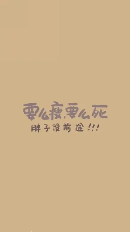 励志减肥锁屏壁纸高清无水印手机iphone简约