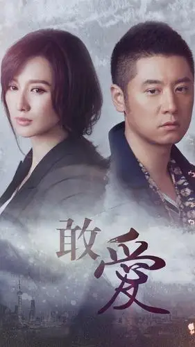 爱情剧《敢爱》海报iphone壁纸