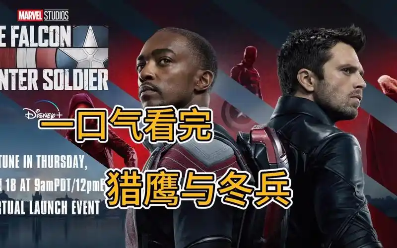 一口气看完美剧猎鹰与冬兵