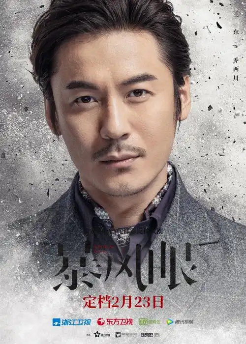 暴风眼定档##暴风眼单人全阵容海报##施京明##电视剧暴风眼