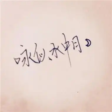 头像高清带字的 带字头像图片大全 -【爱个性】