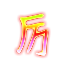 厉的繁体字 厉的异体字 厉同音同调字查询